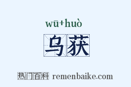 乌获是什么意思的图片